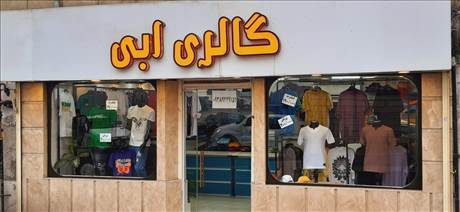 گالری آبی